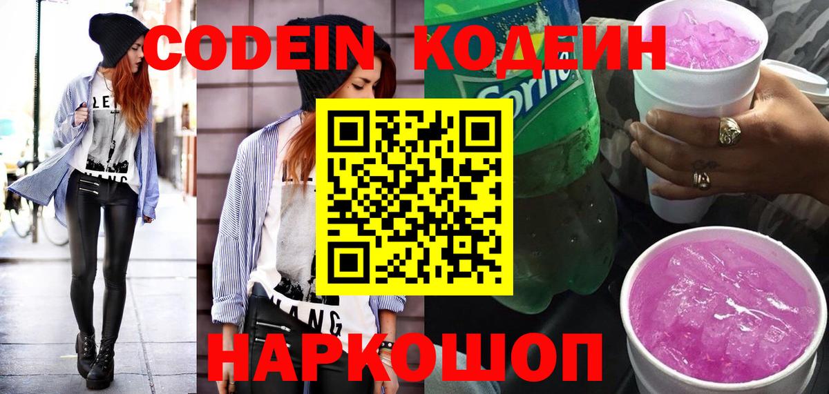 Codein напиток Lean (лин)  Кодеиновый сироп Lean Purple Drank  Углич  Вход с VPN 