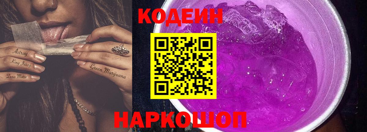 Кодеин Purple Drank Углич